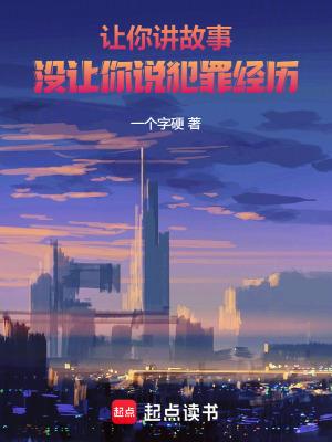 没让你说犯罪经历 泡泡中文