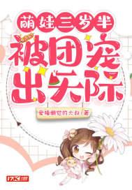 团宠宝宝三岁半 北十月