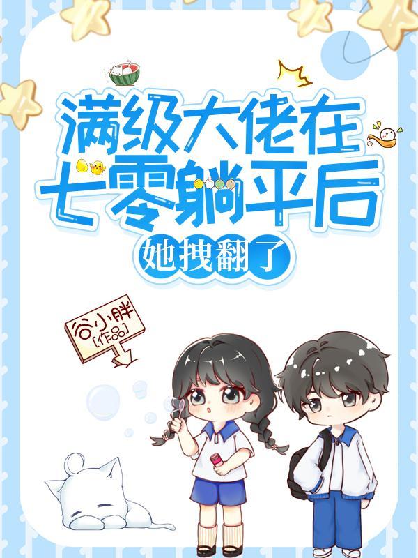 满级大佬在年代