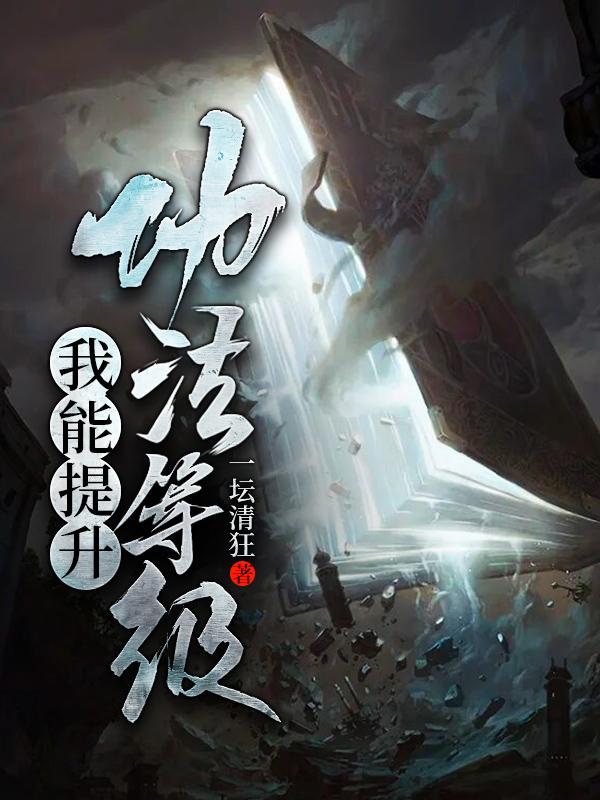 我能提升功法全文阅读