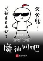 我有一座魔神网吧txt