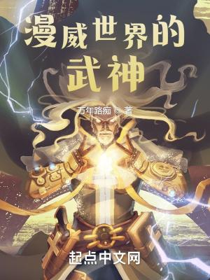 漫威世界的武神免费阅读全文