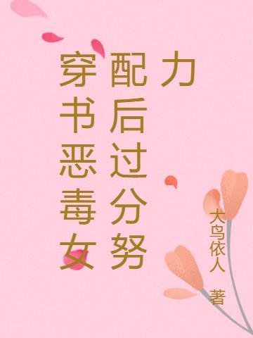 穿书恶毒女配文