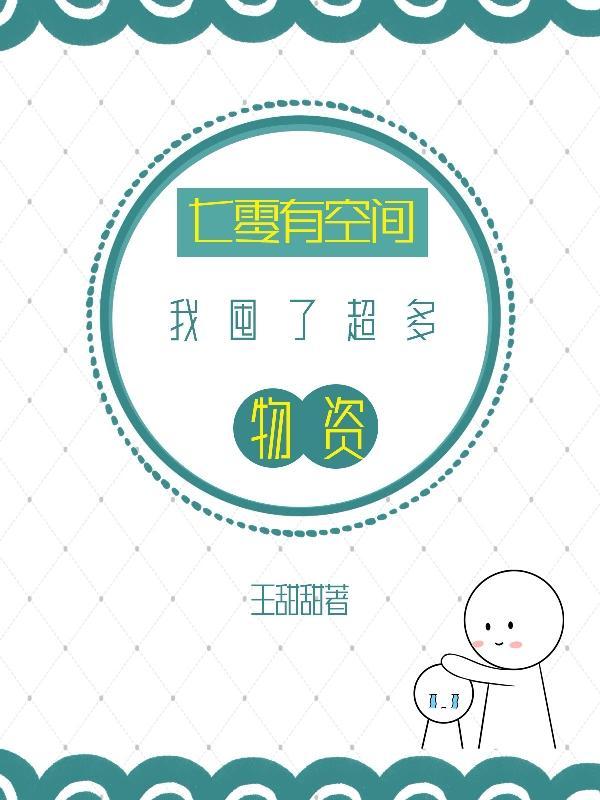 七零有空间