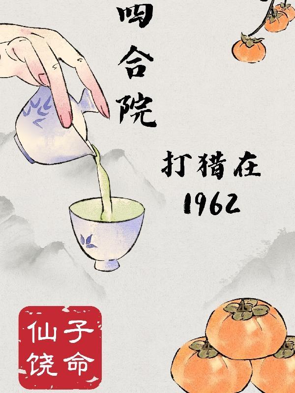 四合院打猎在1962年