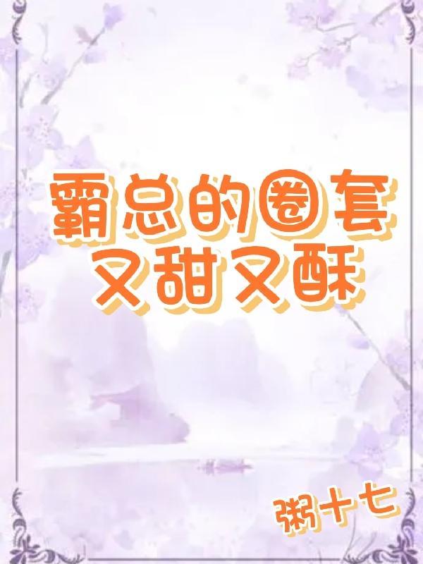 霸宠甜妻总裁套路太深