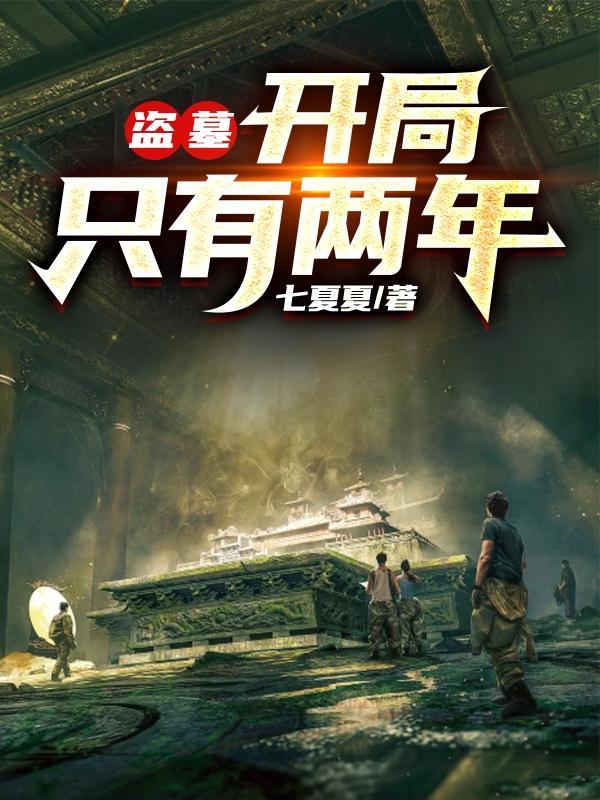 盗墓开局获得两大