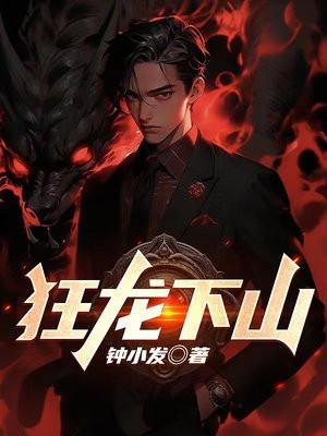 狂龙下山苏泽免费阅读