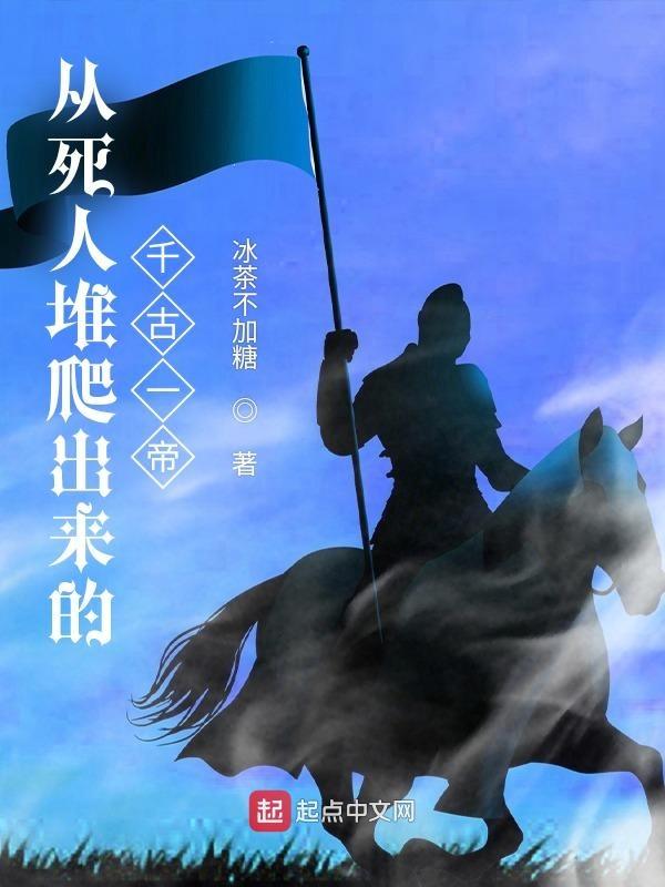 从死人堆里爬出来的人