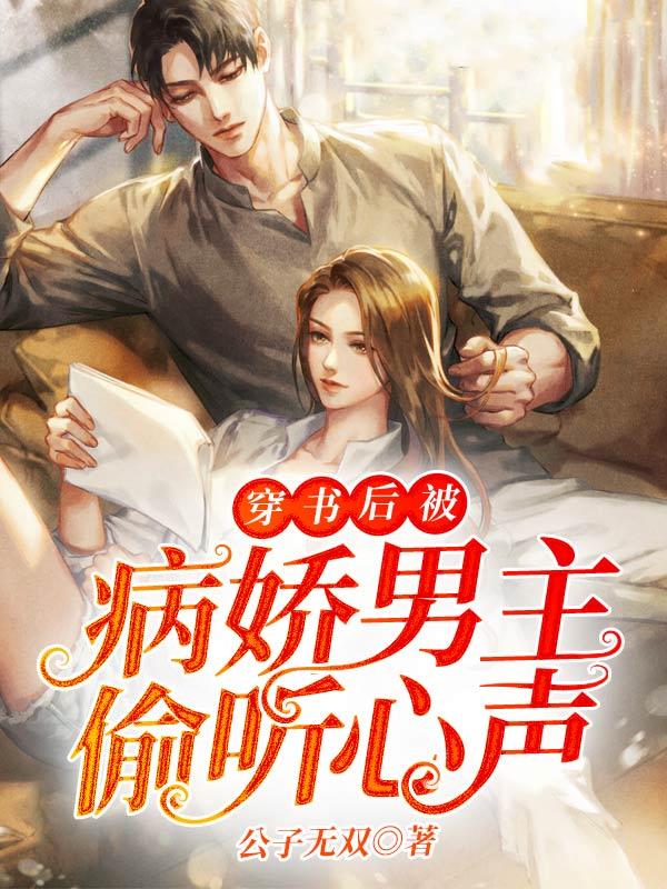 穿书后被病娇男主偷听心声 第32章