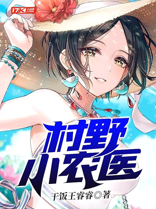乡村小野医怎么样