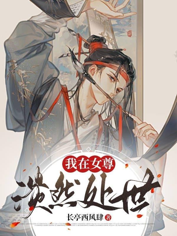 我在女尊世界修仙女主