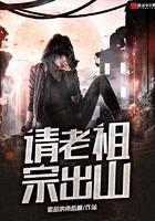 请老祖宗出山起点