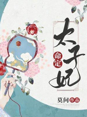 命定太子妃柳望舒