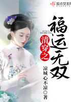 清穿之福运无双番外