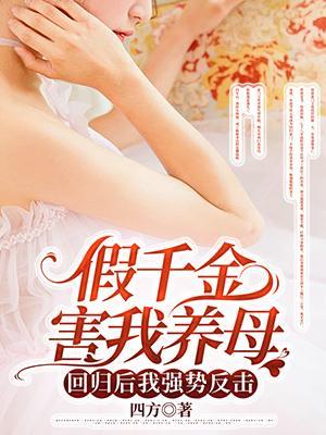 假千金回家以后
