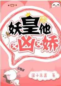 妖皇他又凶又娇百度