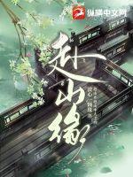 赴山缘 波心一颗珠