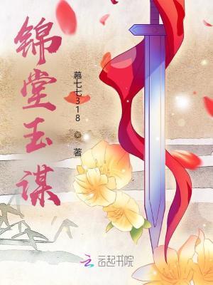 锦堂春棠钰免费阅读