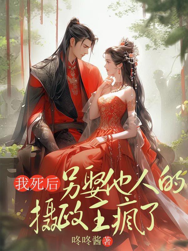 另娶他人的摄政王疯了