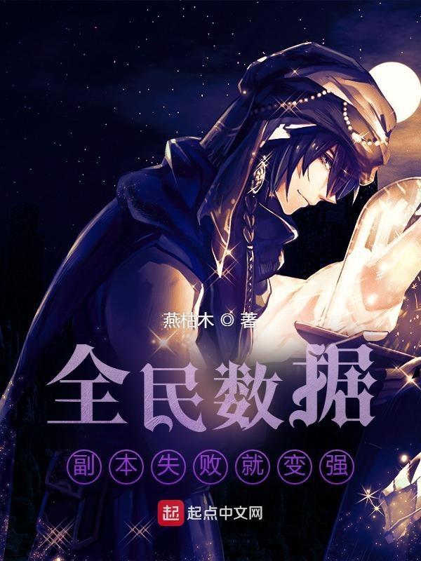 全民数据副本失败就变强燕枯木