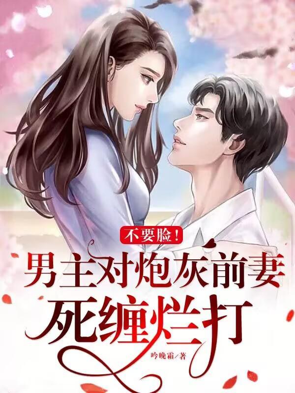 炮灰前妻类古言