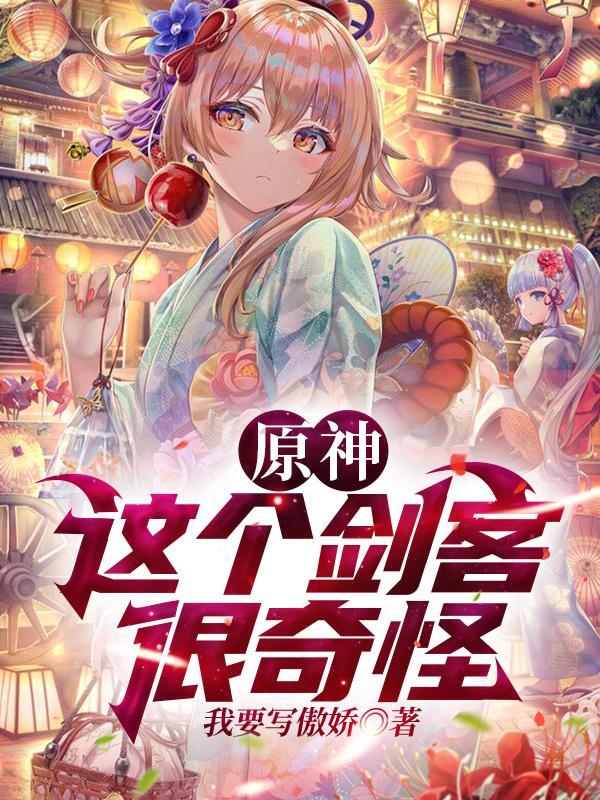 原神这个剑客很奇怪免费阅读