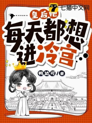 皇后每天都想失宠免费阅读