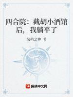 四合院从截胡娄小娥开始