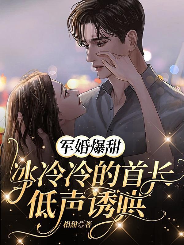 军婚甜宠文冷封诀慕雨眠