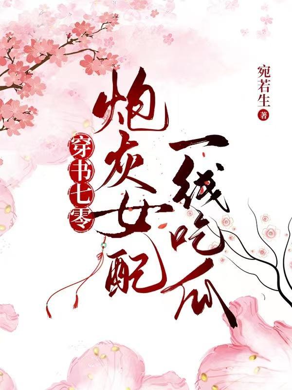 穿书七零炮灰女配一线吃瓜最