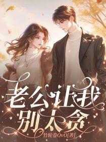 老公让我别指望他