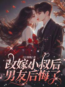 重生改嫁小叔子