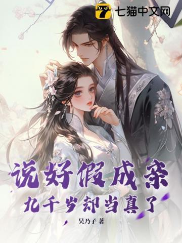 九千岁却当真了怎么回复