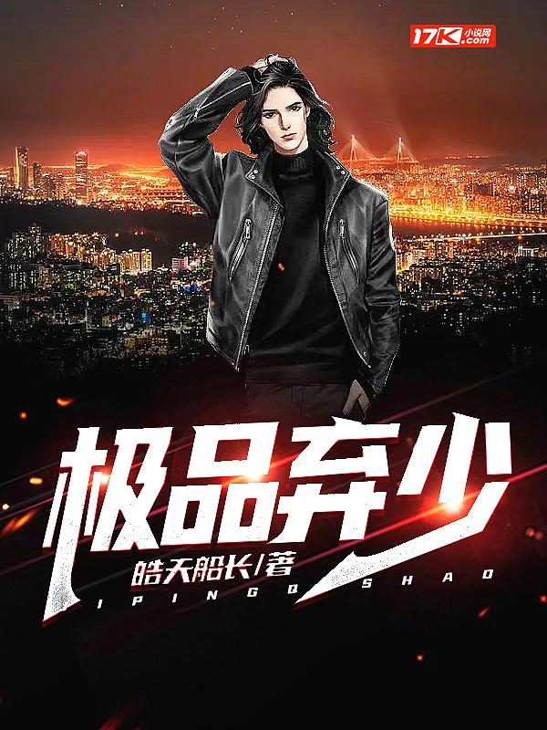 极品弃少归来短剧完整版