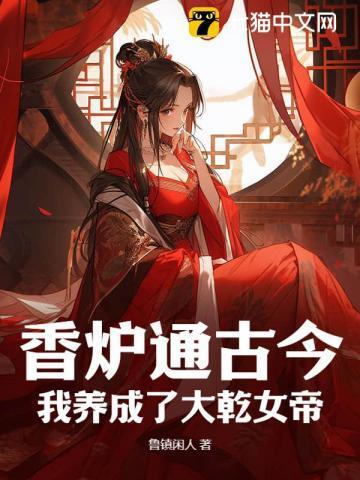 香炉通古今我养成了大乾女帝! 鲁镇闲人