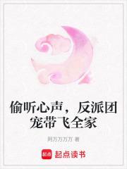 反派团整日偷听我恋爱脑心声