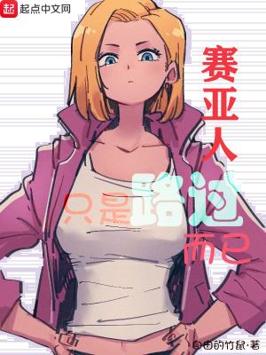 赛亚人出自哪里