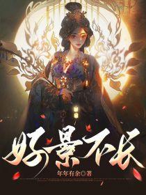 好景不长的近义词