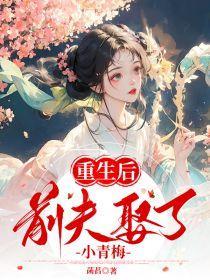 重生后前夫竟然倒追我