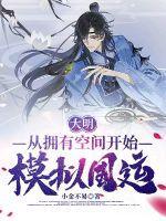 大明开局我是朱元璋