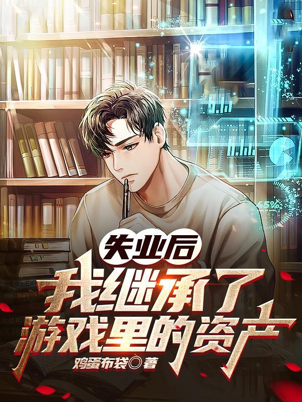 失业以后我继承了亿万家产