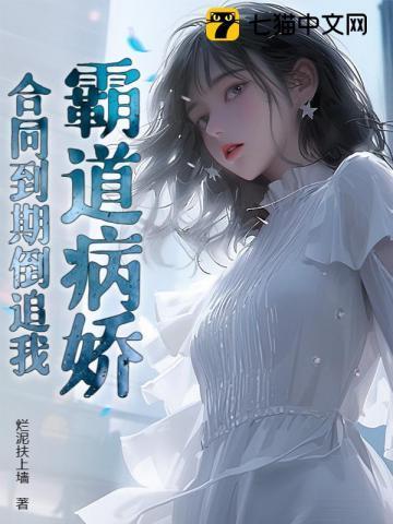 合同到期倒追我 烂泥扶上墙