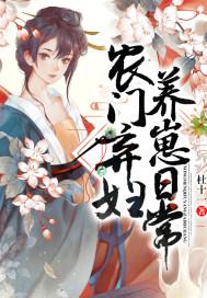 农门弃女养萌娃