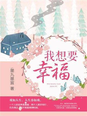 我想要幸福的英语