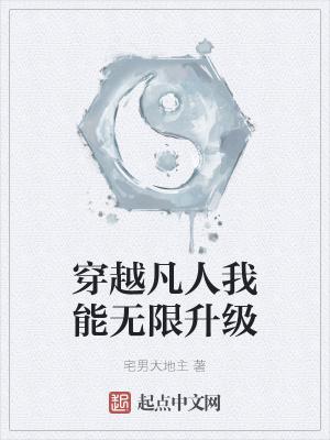 穿越凡人我能无限升级 宅男大地主