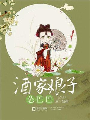 酒家娘子在线观看