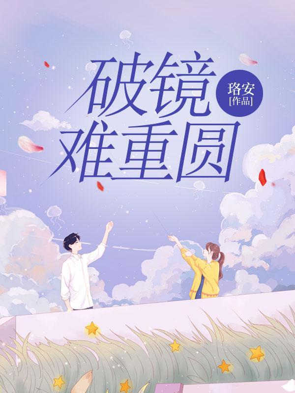 破镜难重圆的原因