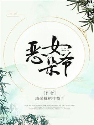 恶女讲的是什么