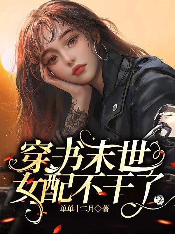 穿书末世女配不好惹免费阅读